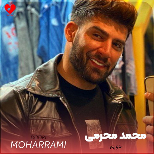 دانلود اهنگ دوری محمد محرمی
